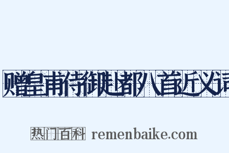 赠皇甫侍御赴都八首近义词是什么意思的图片